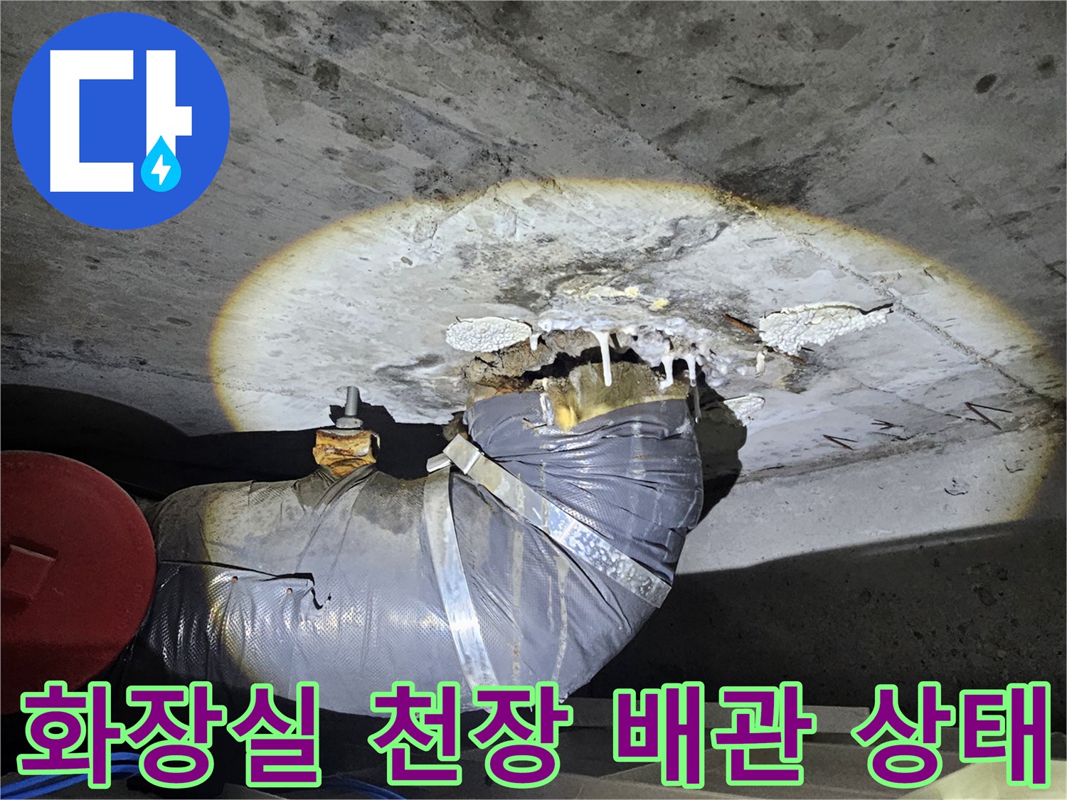 성북구-돈암동-화장실-천장-배관-누수-지점-확인