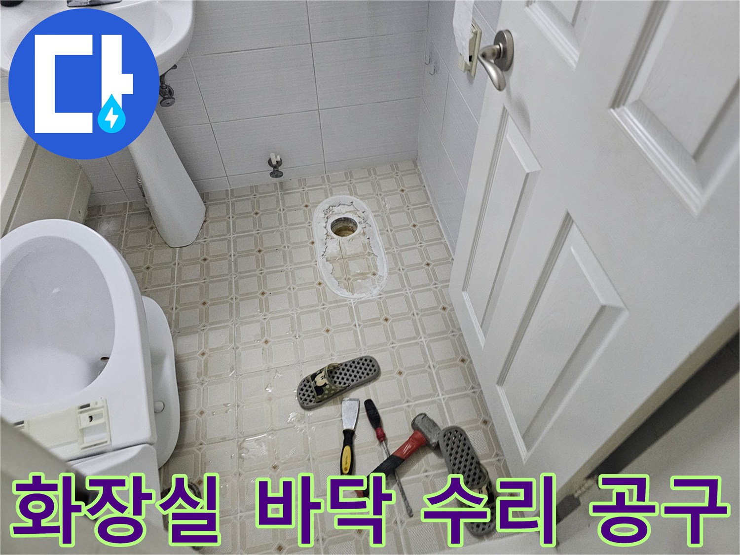욕실 타일 위에 놓여 있는 드라이버와 망치 세트