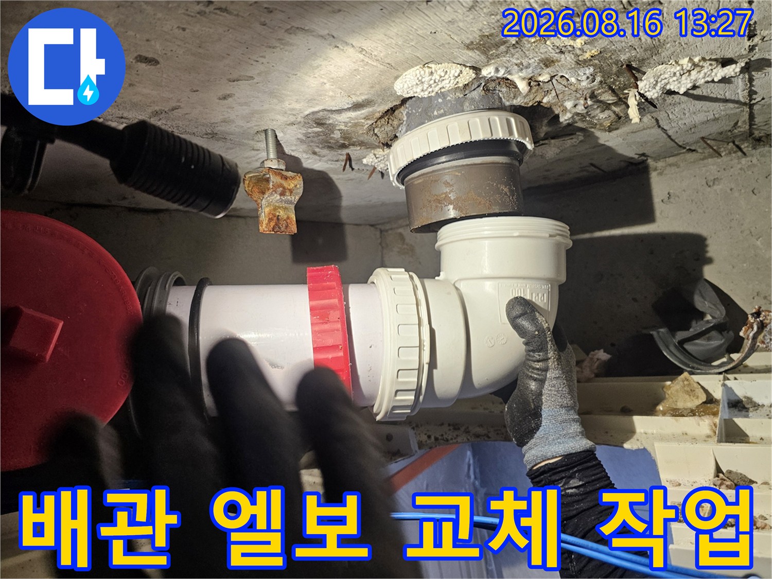 하수-배관-엘보-및-새로운-연결-부속-설치-현장