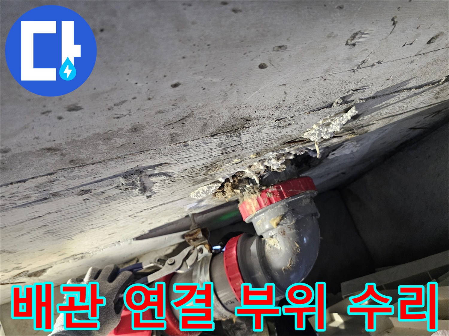 하수-배관-연결-부속-교체를-위한-현장-점검
