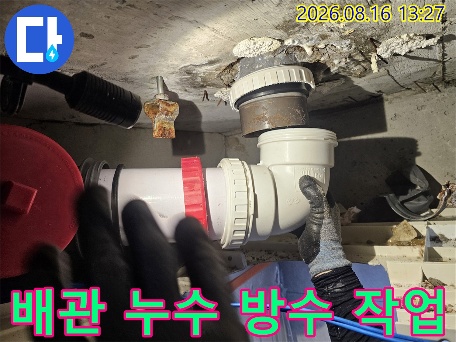 하수구 배관-연결 부위의 틈새를 메우고 새 부속을 연결하는 과정