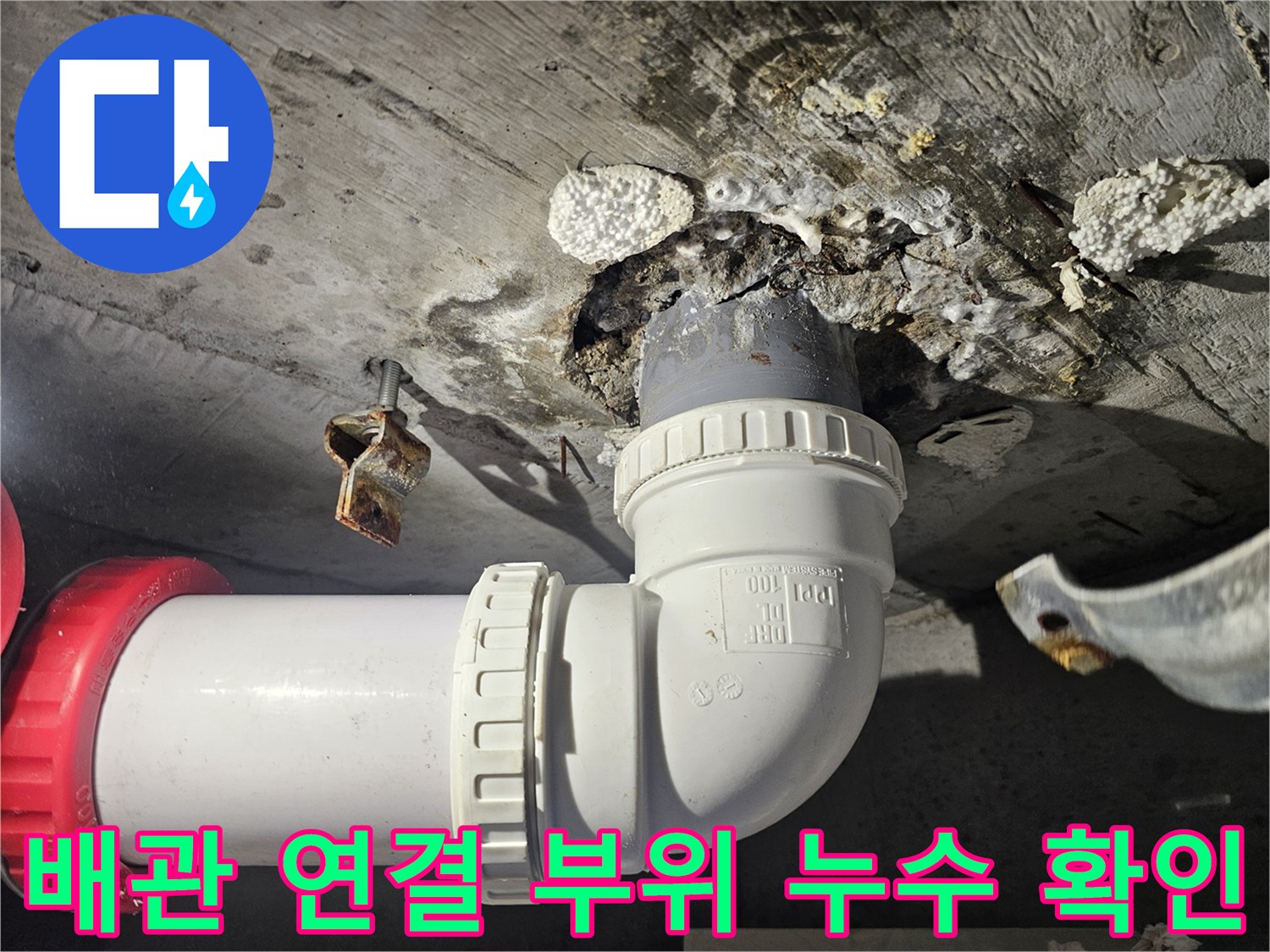 화장실-천장-내부-배관-연결-부위-누수-상태-확인