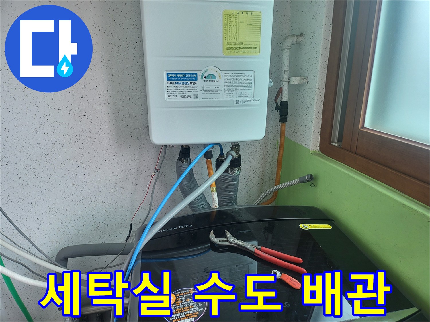 보일러와 세탁기 연결 배관의 노후 상태를 점검하는 장면