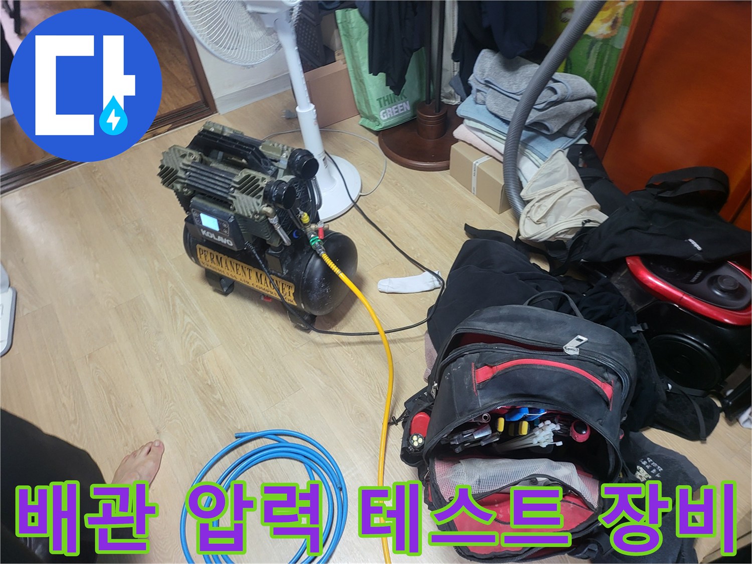 수도 배관의 누수 여부를 확인하기 위한 공압 테스트 장비 세팅 상태입니다.
