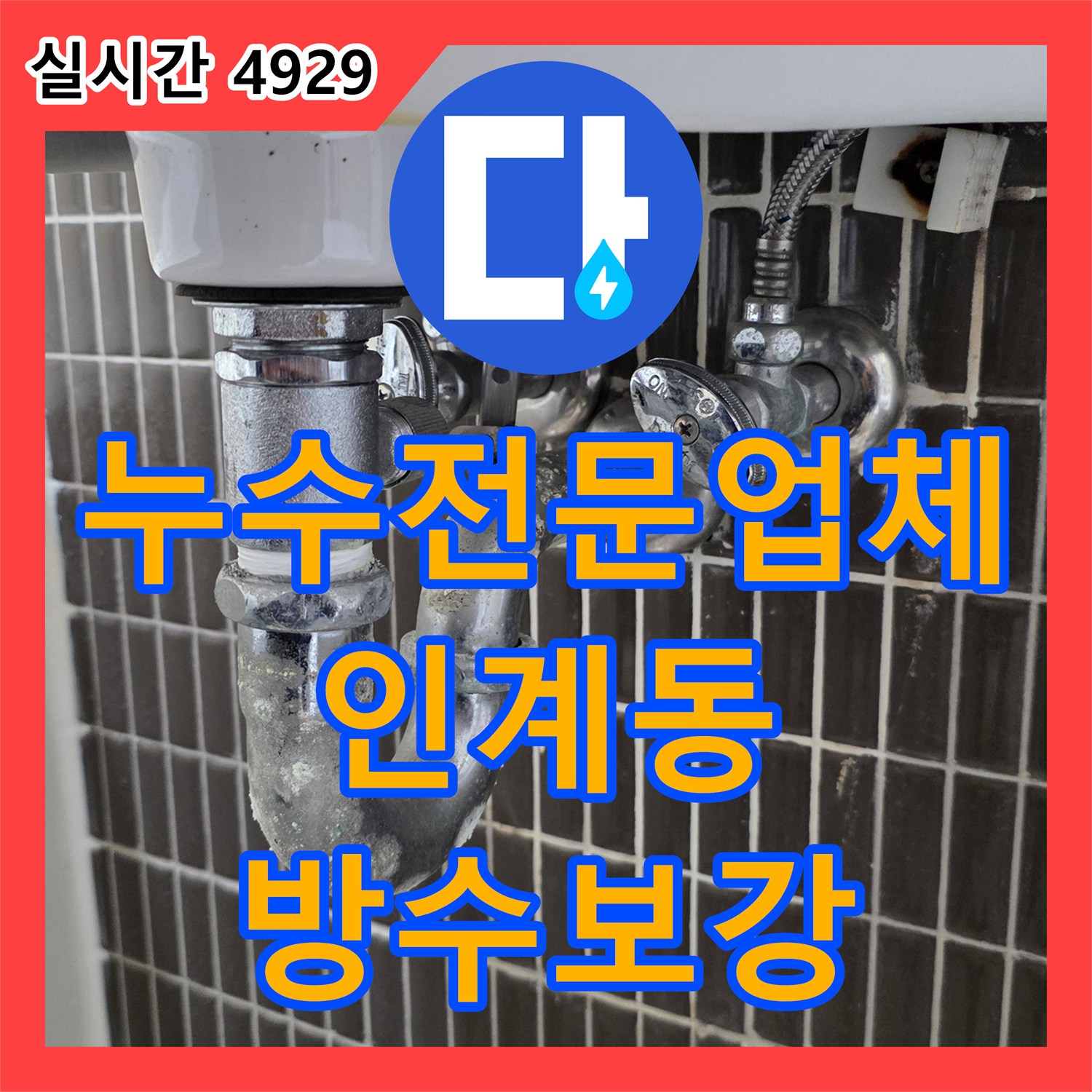 누수전문업체 화장실 천장 슬라브 습윤 상태 확인 후 배관 결함을 해결한 과정 경기 수원시 팔달구 인계동