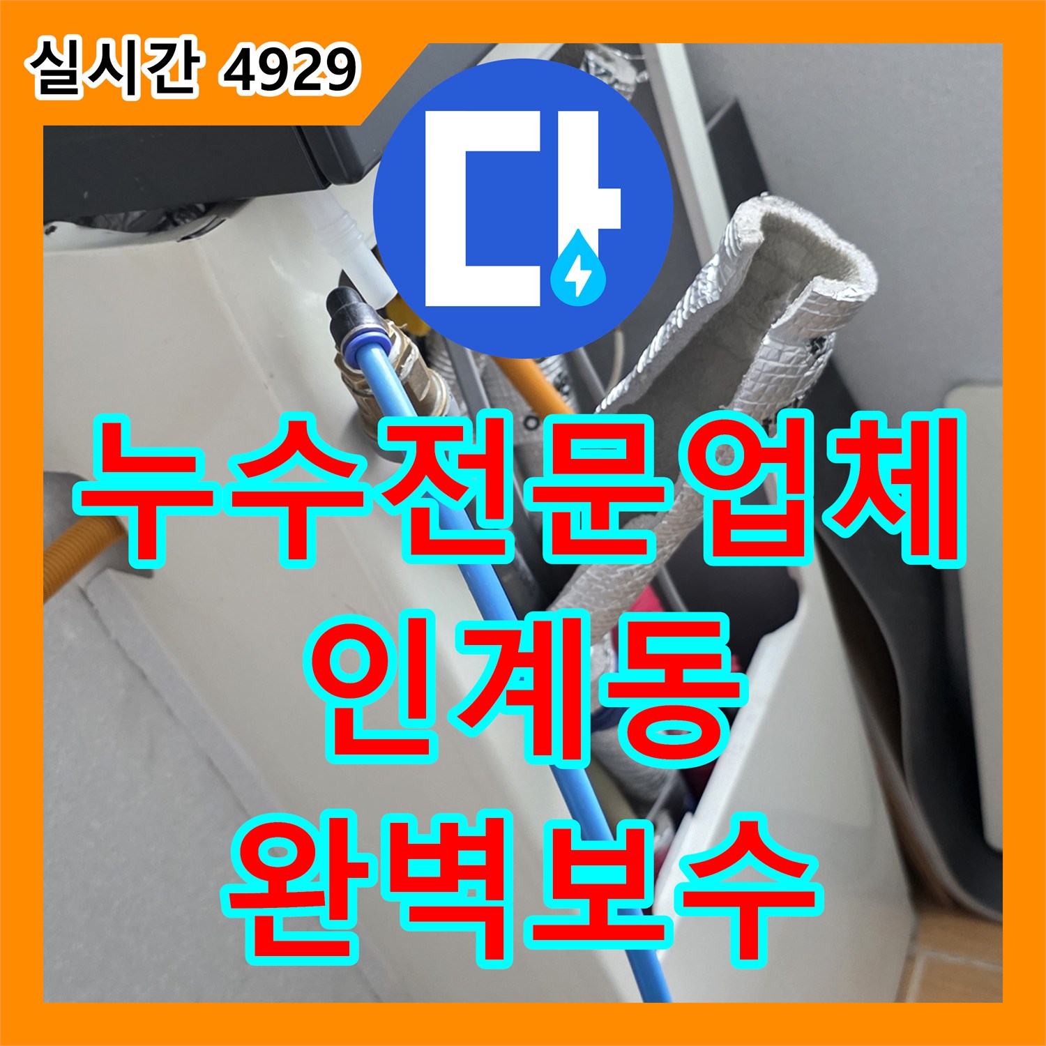 누수전문업체 화장실 천장 슬라브가 젖어 들어오는 누수를 정밀 검사로 해결한 경기 수원시 팔달구 인계동 현장