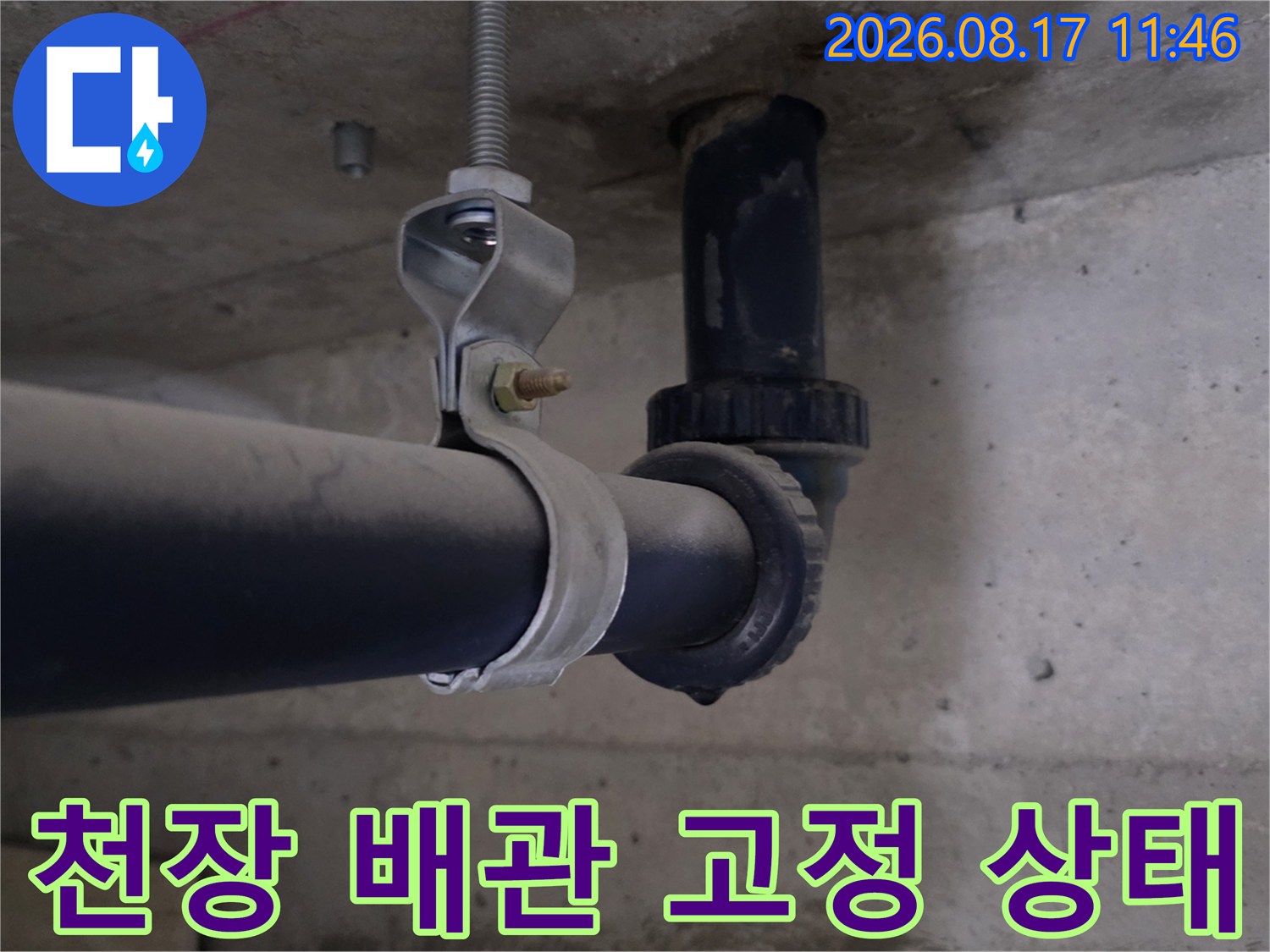 배관 고정 브래킷-주변 콘크리트의 젖은 부위 점검