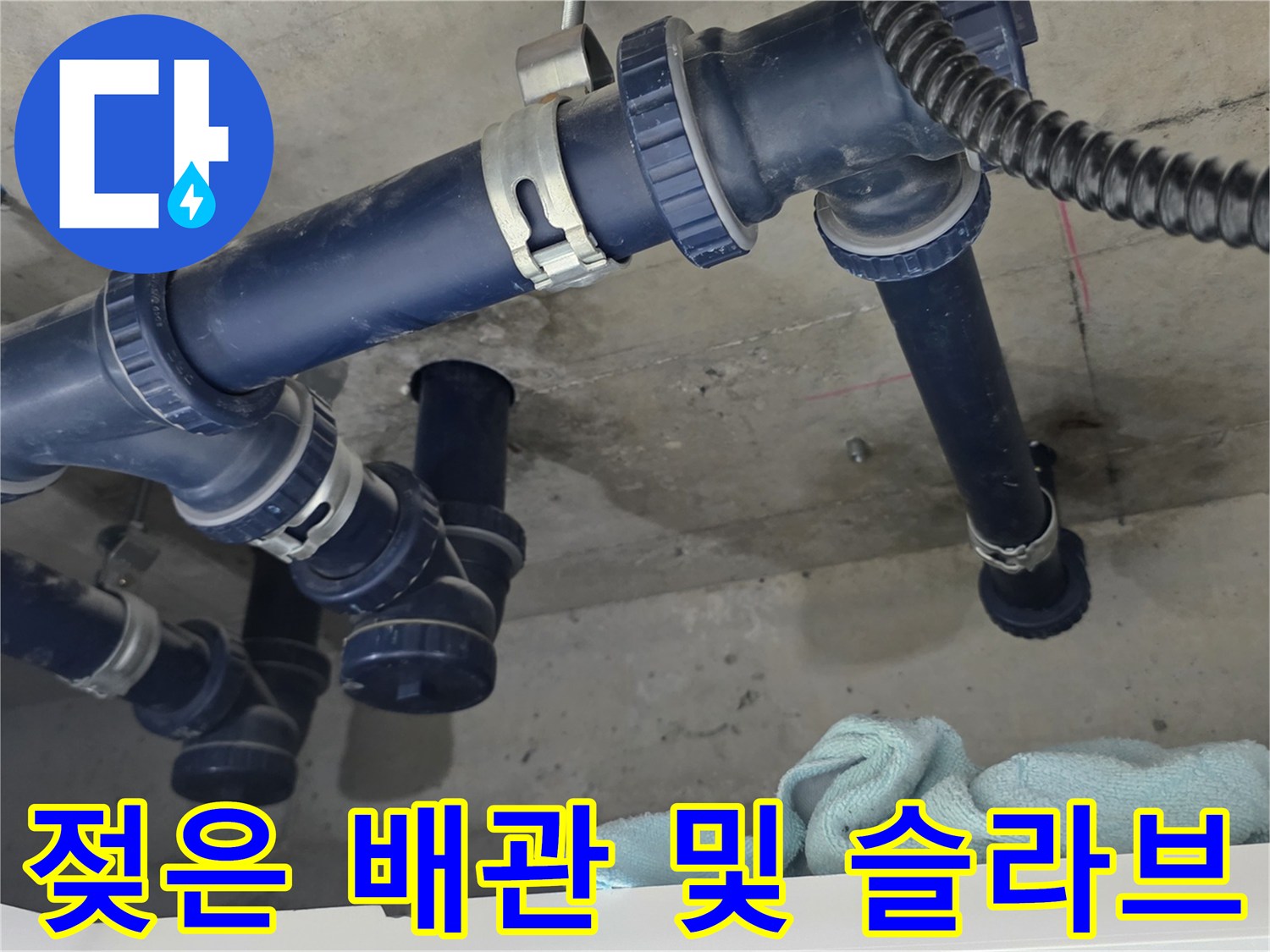 배관 주변-콘크리트 젖음 현상