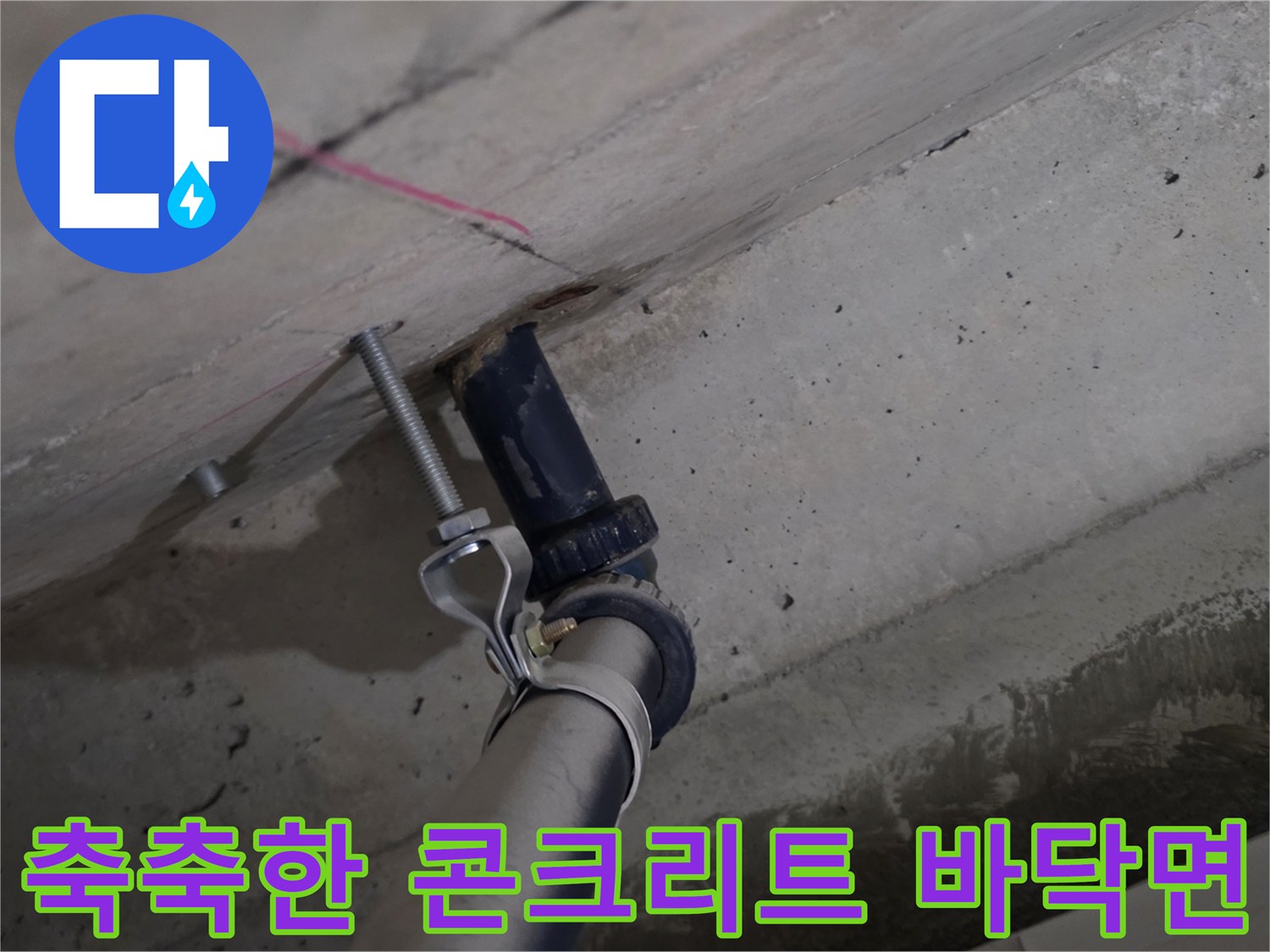 배관-주변의-젖은-콘크리트-표면-상태