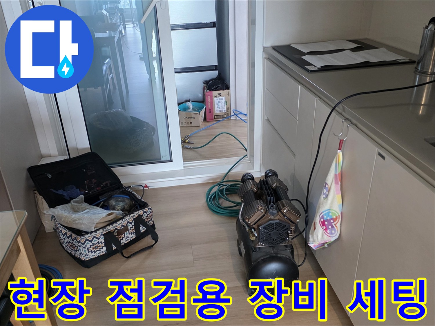 작업을-위해-싱크대-옆에-정리된-누수-탐지-장비와-배관-자재들
