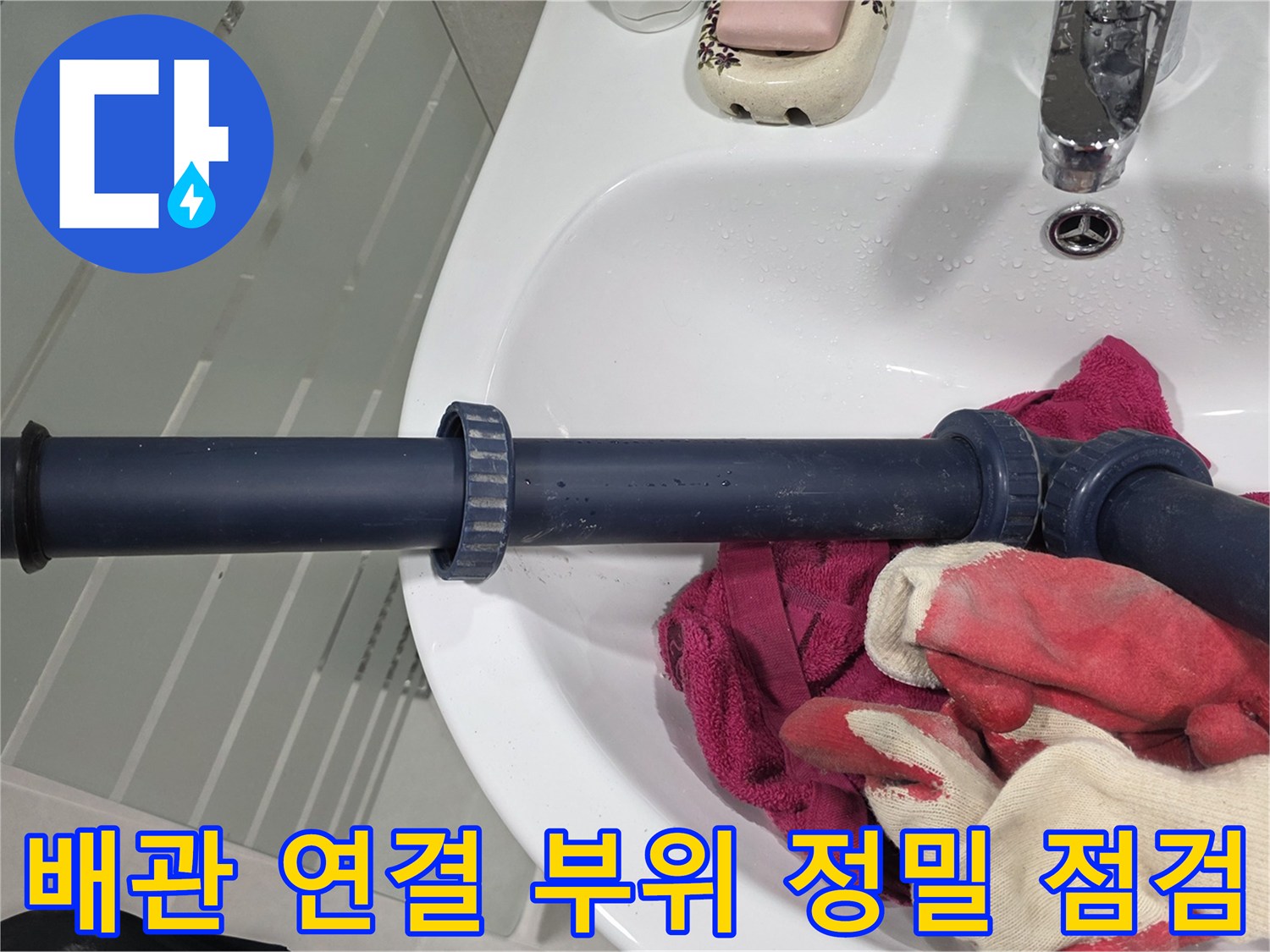 화장실-내부-배관-연결-부속-점검-중