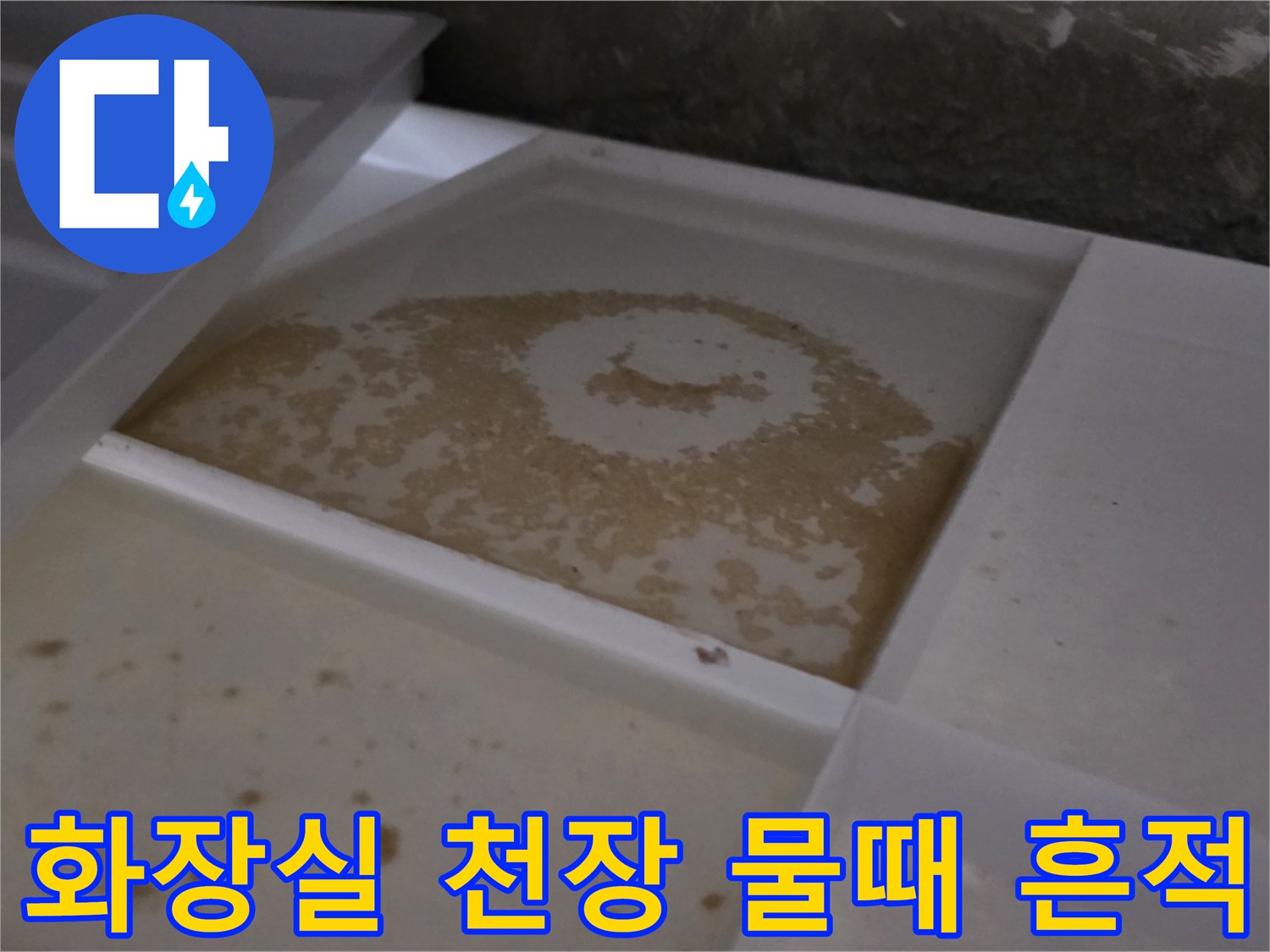 화장실-천장-배관-주변의-젖은-물때-흔적