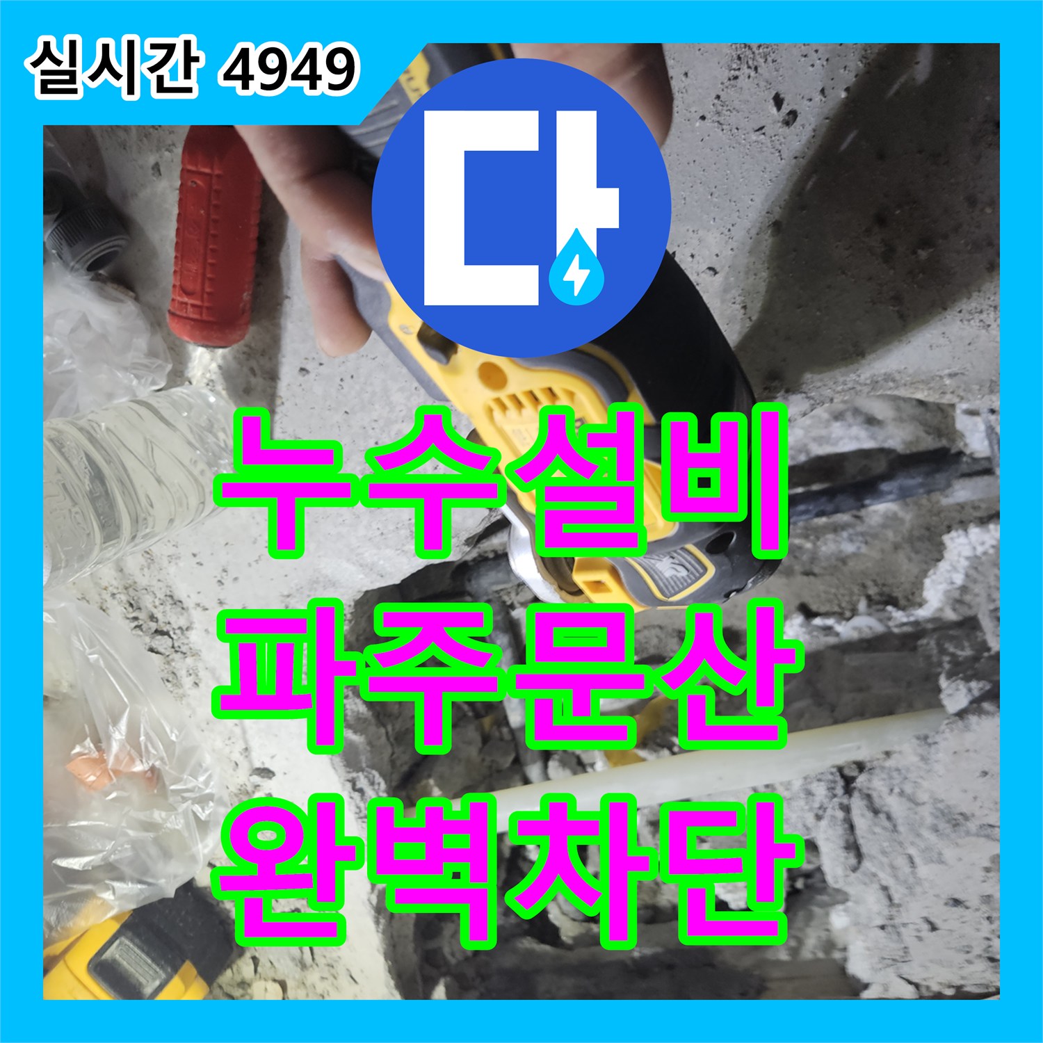 누수설비 아래층 천장 누수를 유발한 옆방 매립 냉수 배관의 결함을 해결한 경기 파주시 문산읍 사례
