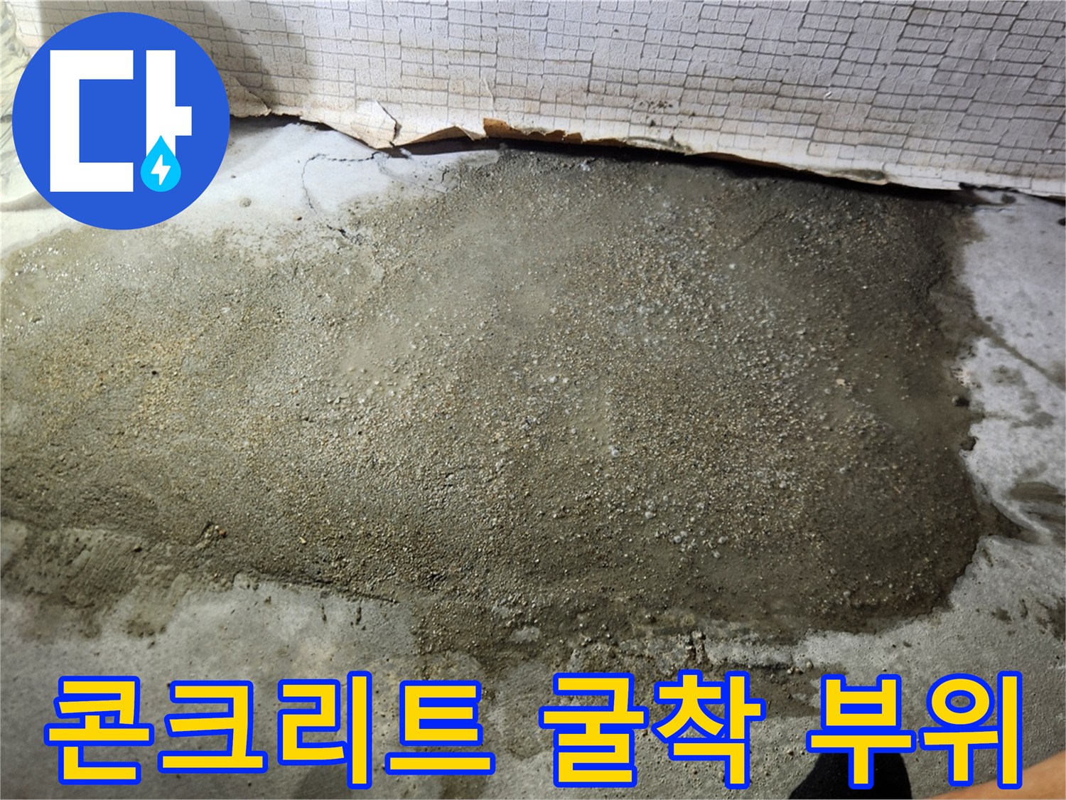 물샘 원인을 찾기 위해 파헤쳐진 바닥 콘크리트 내부 모습입니다.