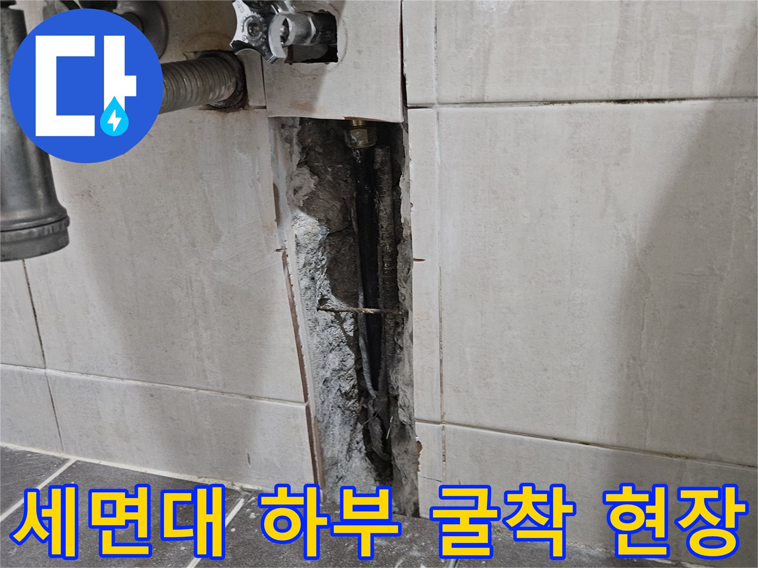 세면대-하부-타일-굴착-및-배관-노출-상태
