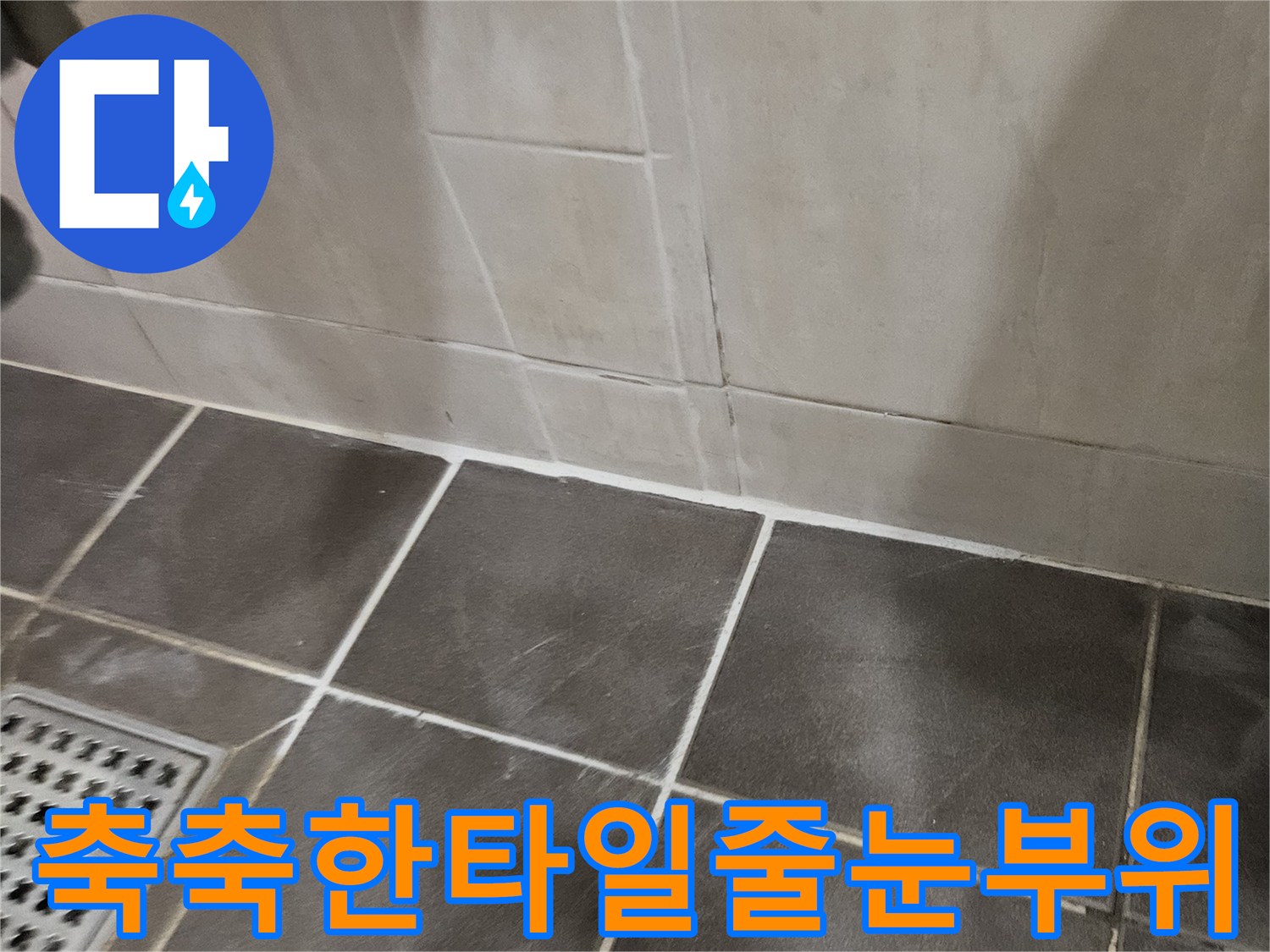 습기를-머금어-진해진-욕실-타일-틈새
