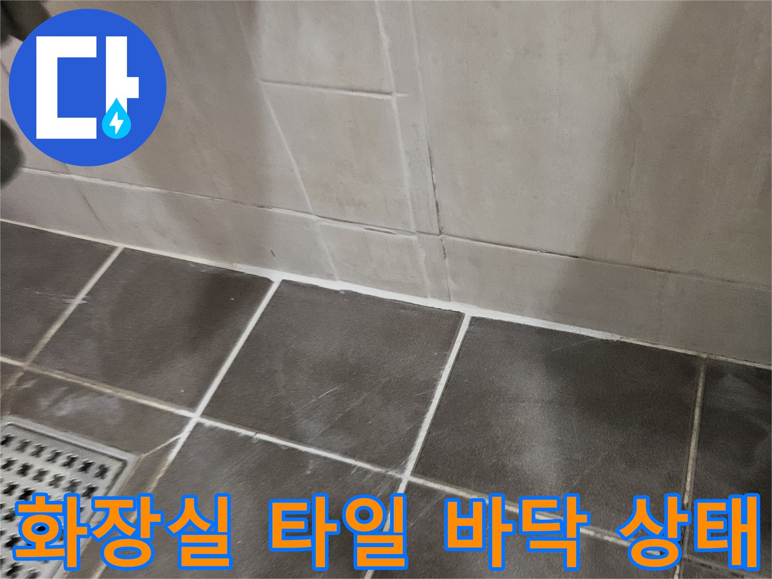 어두운 색상의 욕실 타일-배수구 주변 습기 확인