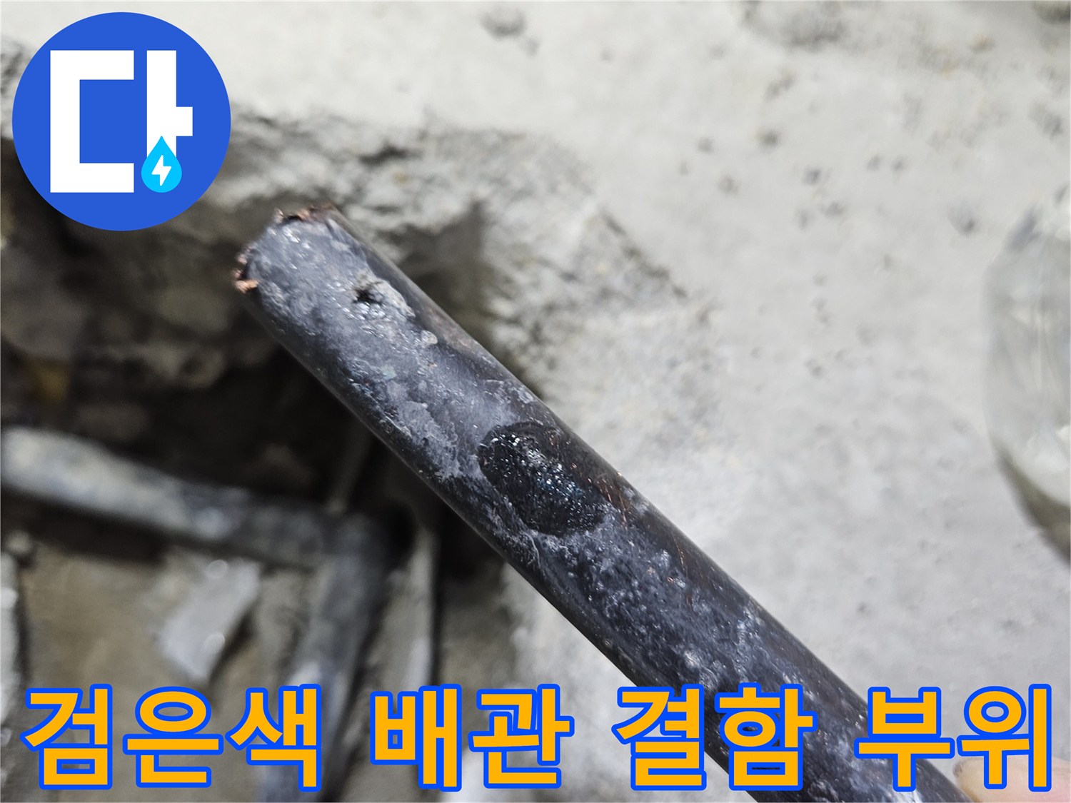 콘크리트 굴착 후-드러난 검은색 배관의 미세한 누수 지점