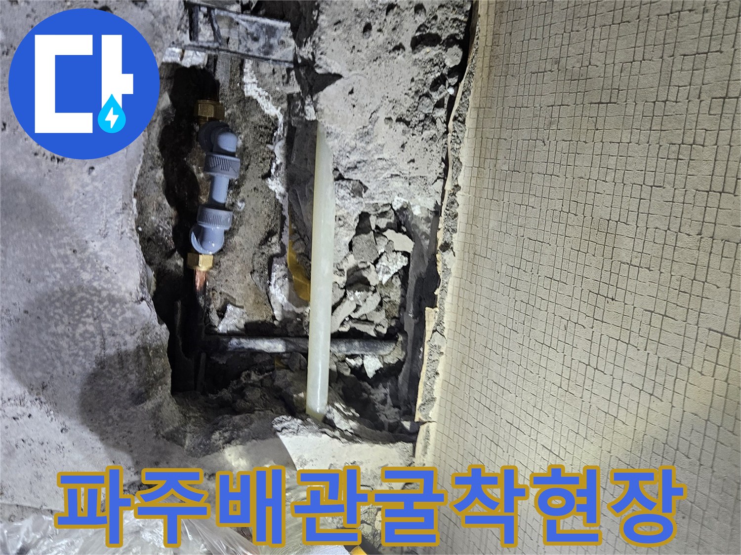 파주-문산-아파트-화장실-바닥-배관-누수-지점-확인