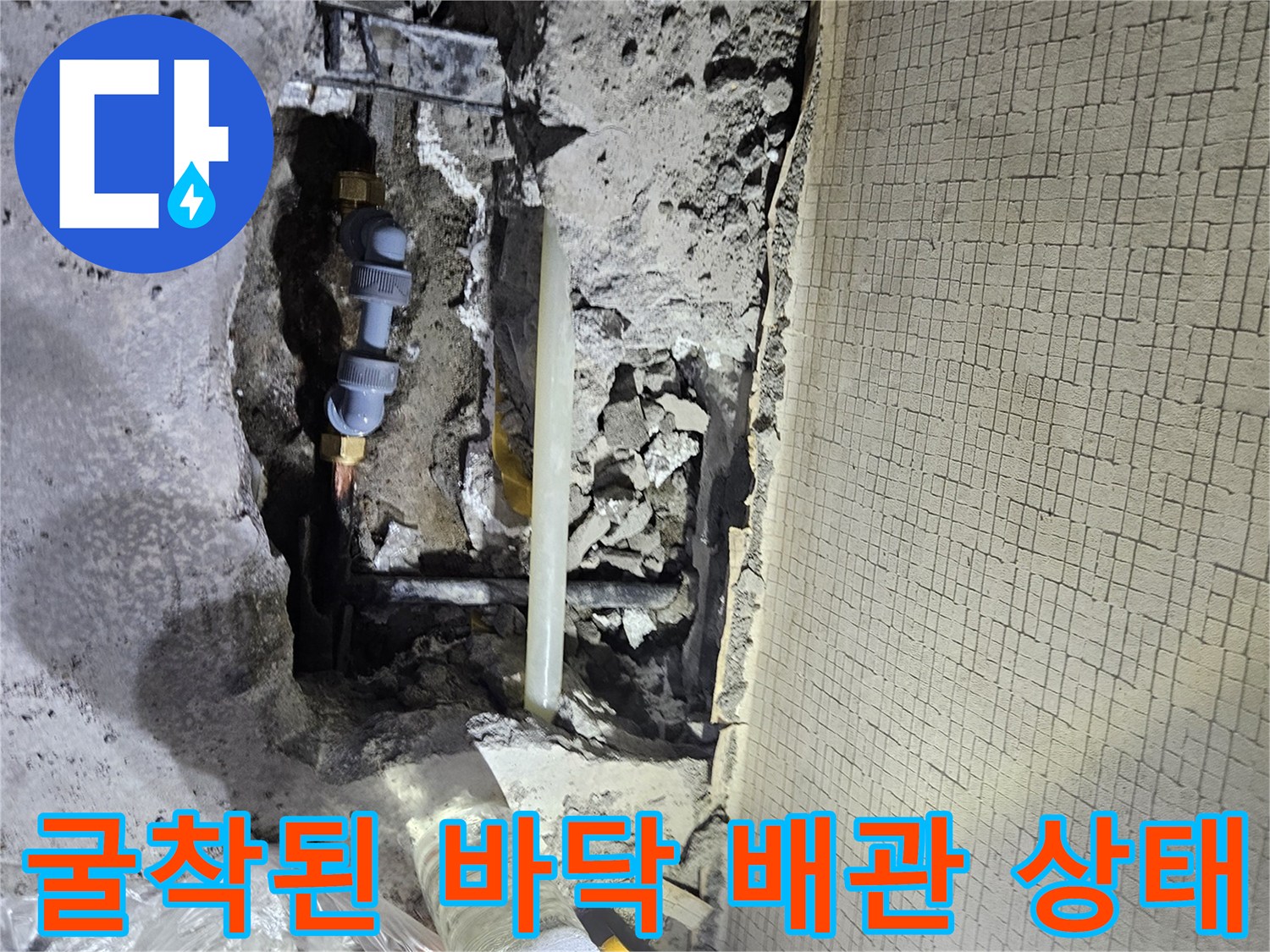 파주 문산 현장-바닥 굴착 후 노출된 누수 유발 배관