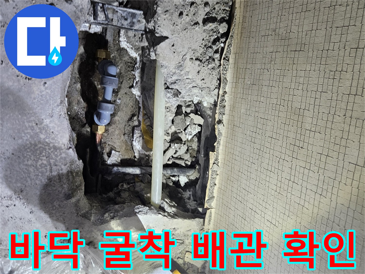 파주 문산 현장-콘크리트 굴착 후 드러난 누수 배관 모습