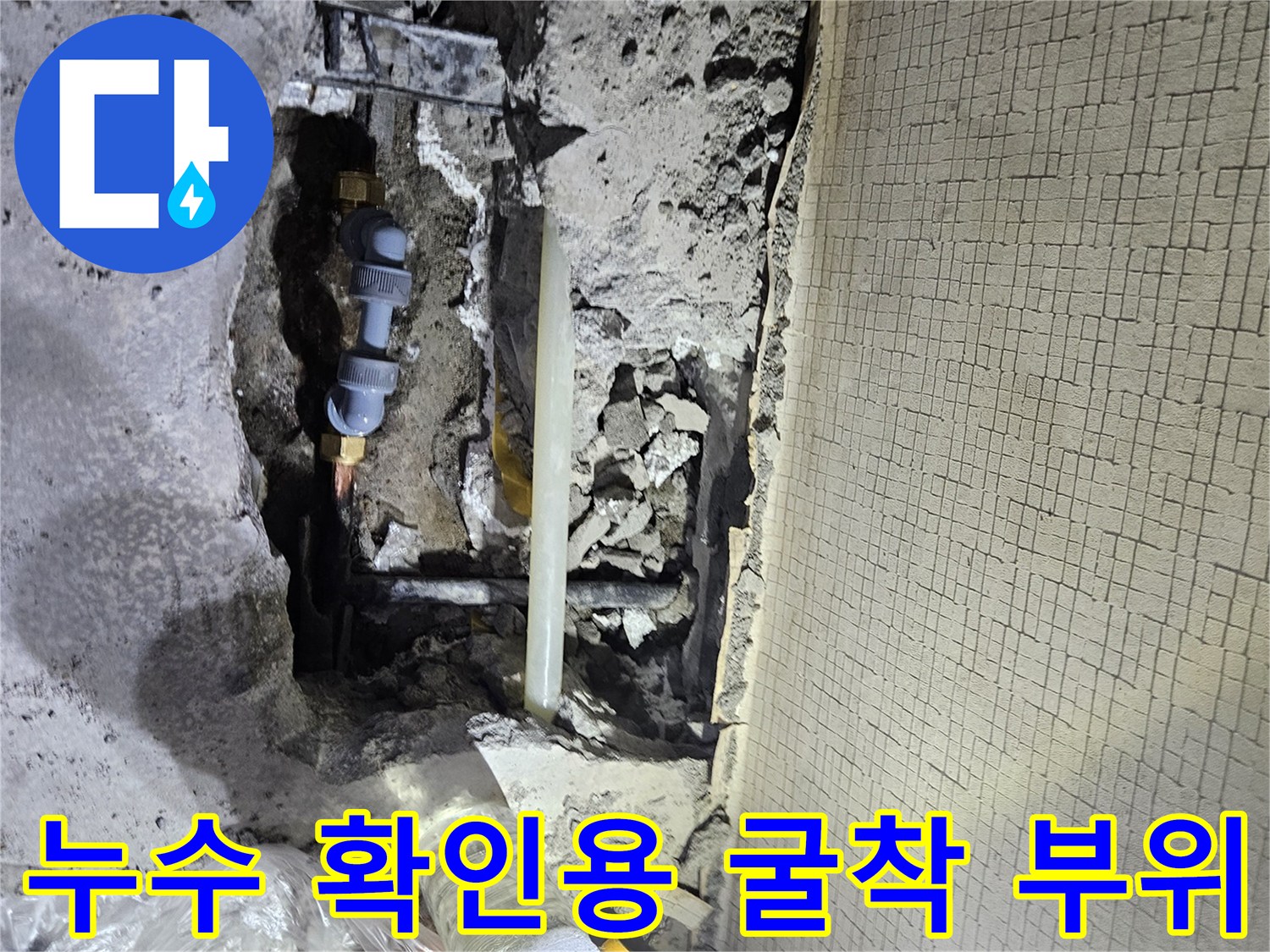 파주 문산 현장-콘크리트 아래 노출된 누수 배관 상태