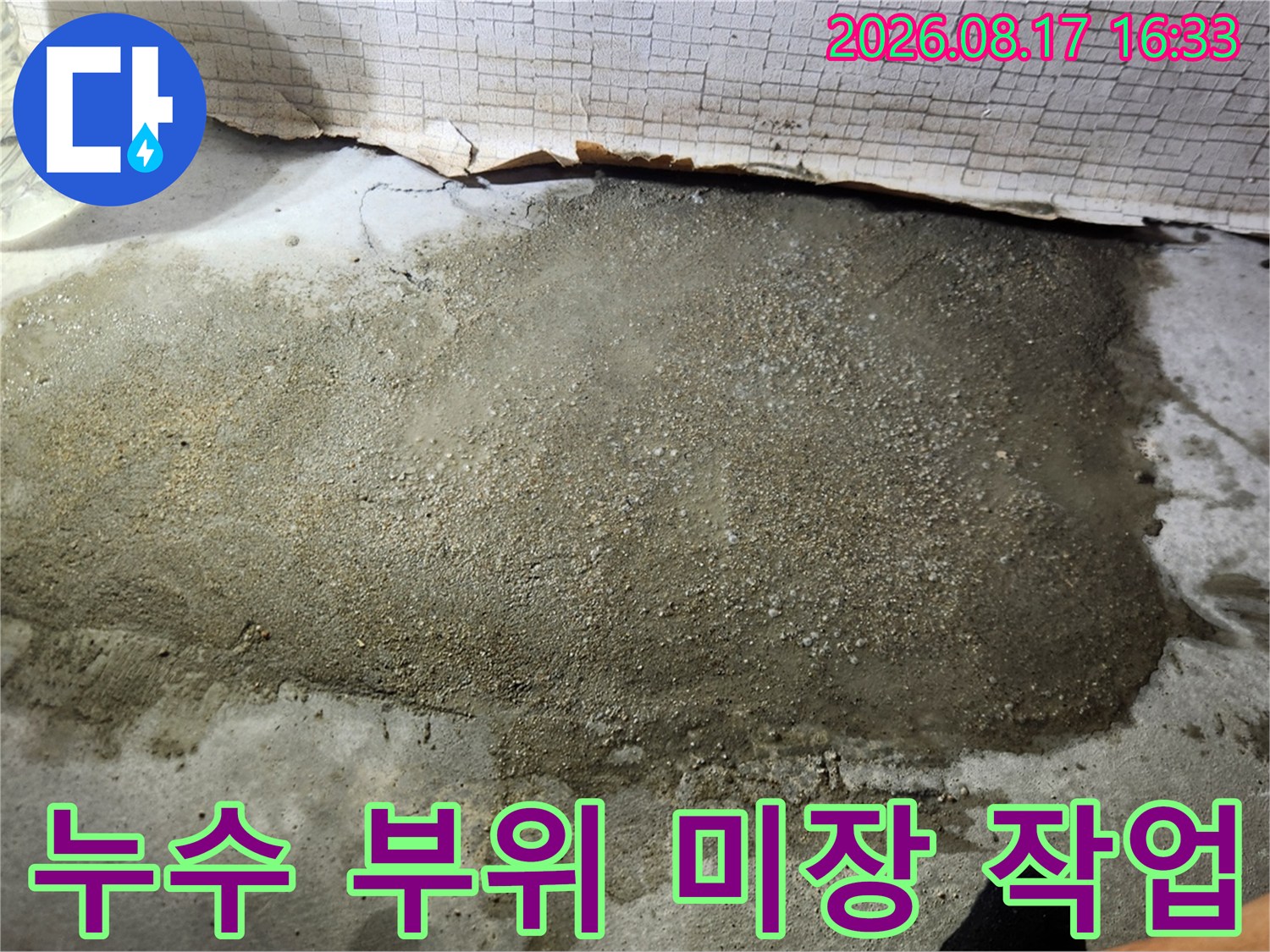 파주 문산 현장의 누수 배관 보수 후 바닥 미장 장면입니다.
