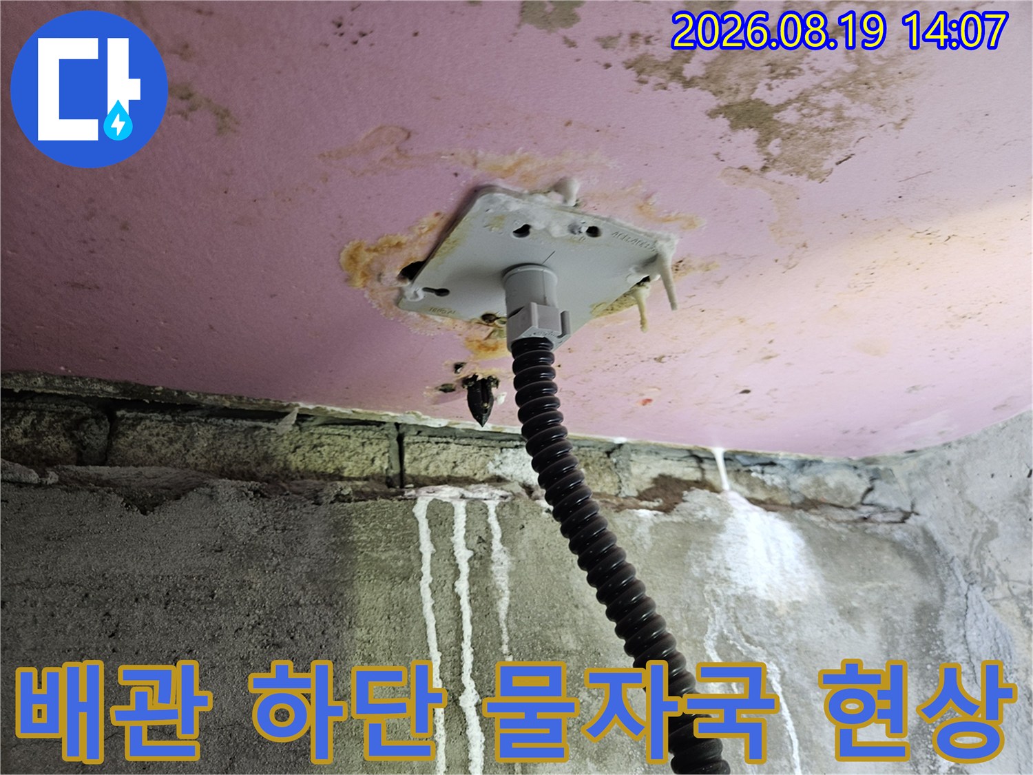 배관 연결 부위 주변의 흰색 석회 및 물얼룩