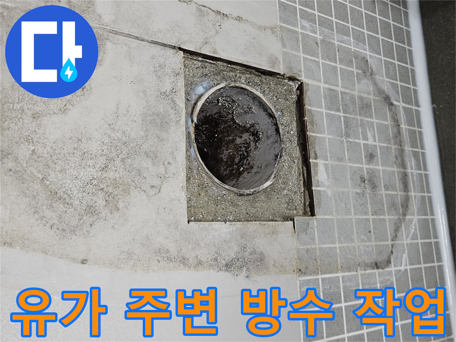 배수 트랩 부근-오염된 방수층 제거 후 보수 진행 중
