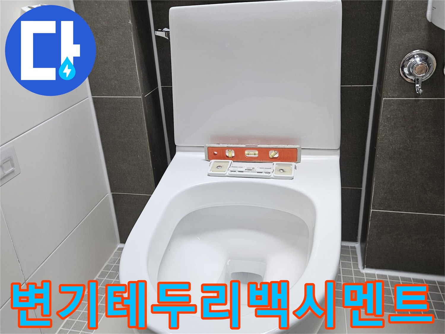 양주 옥정식 현장 - 변기 하단 백시멘트 마감 완료
