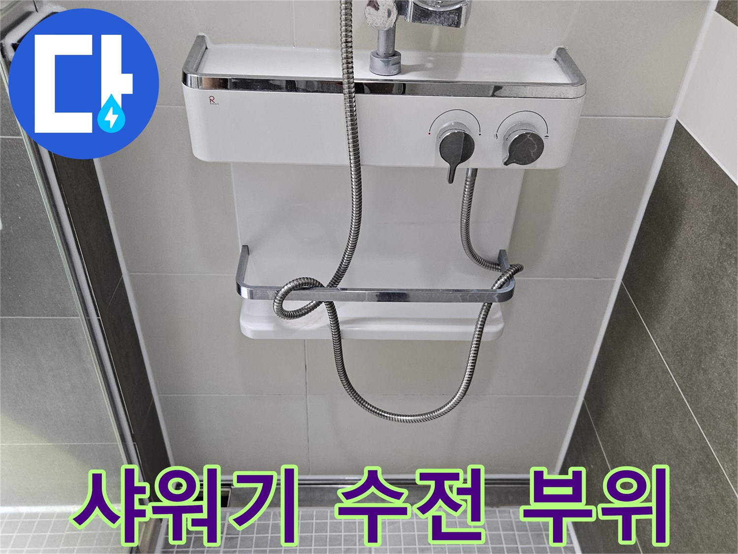 욕실 벽면에 설치된 샤워기 수전과 호스 상세 모습