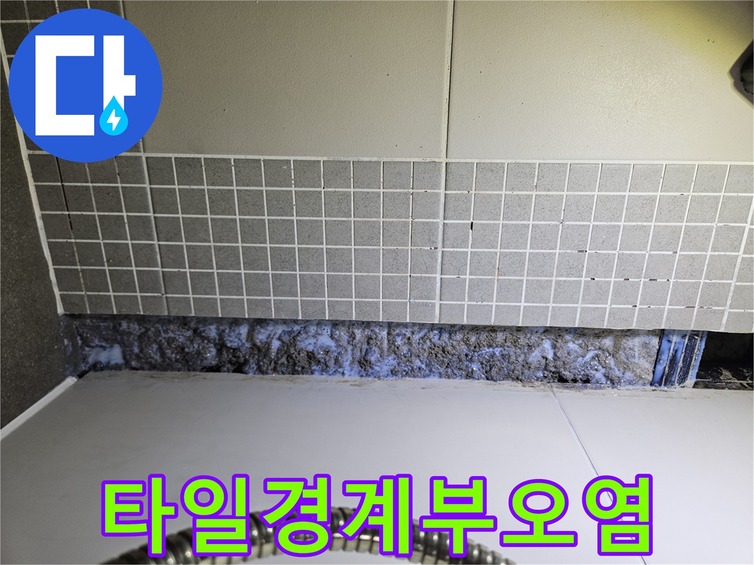 욕실-타일-경계면-습기-및-이물질-침투