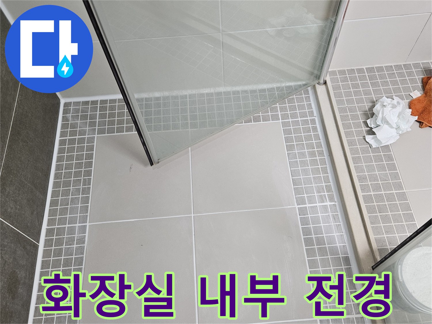 유리 파티션과 화장실 타일 벽면의 접합부 상세 사진