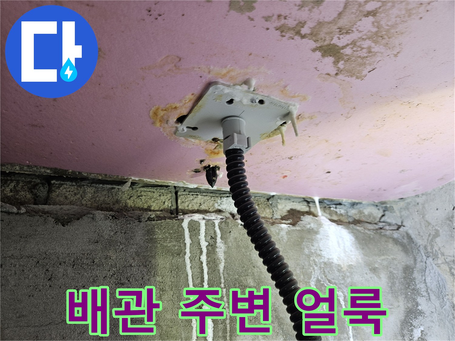 천장 배관 연결부-누수로 인한 오염 상태