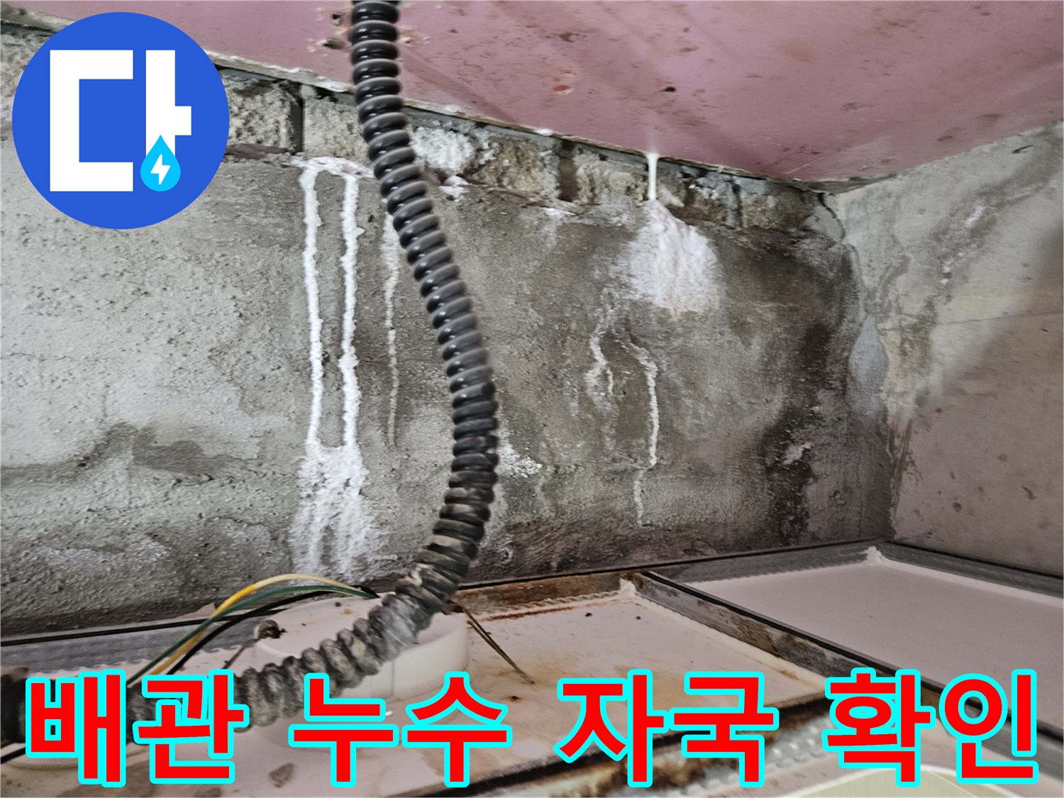 천장-배관-연결부-주변의-하얀색-누수-잔여물