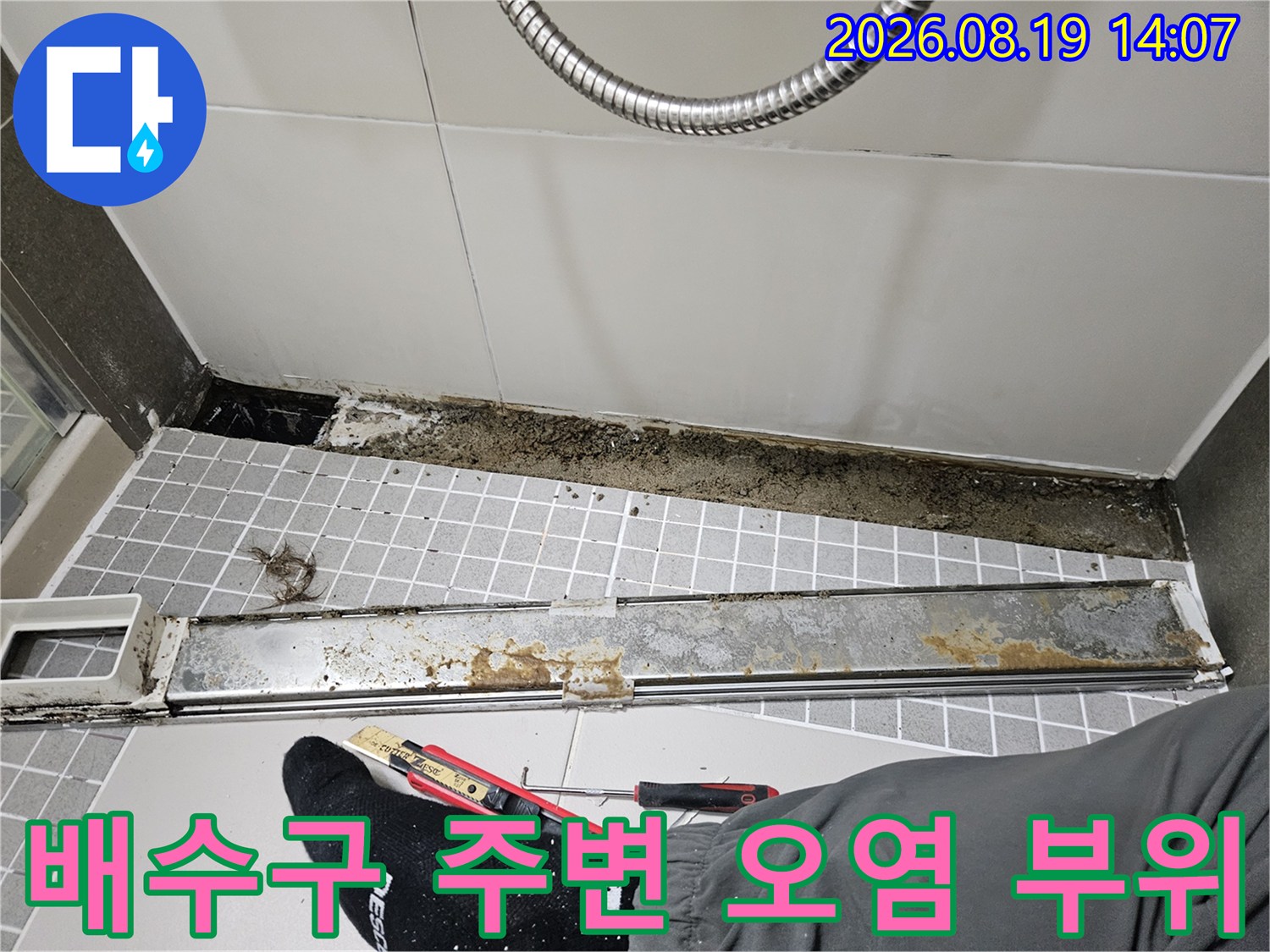 탈거된 배수관 부품-오염된 타일 틈새와 유가 자재의 모습
