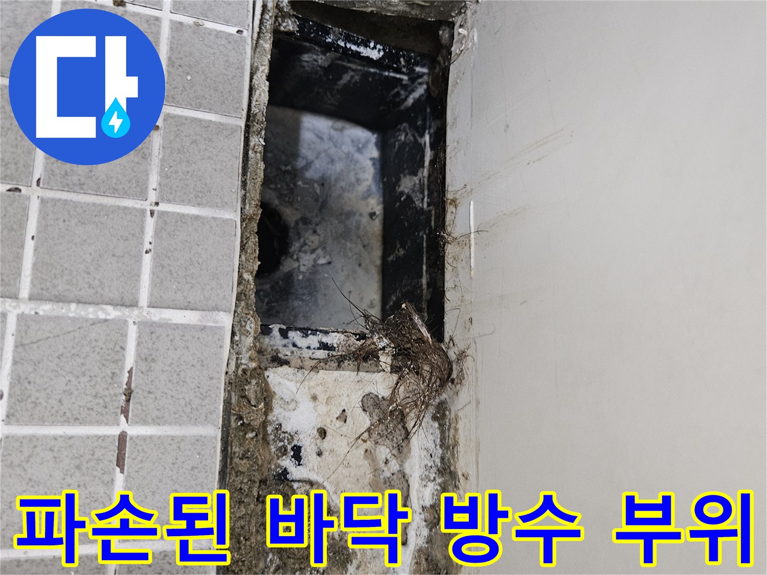 화장실 유가 탈거 후 배관 주변의 파손된 방수층 모습
