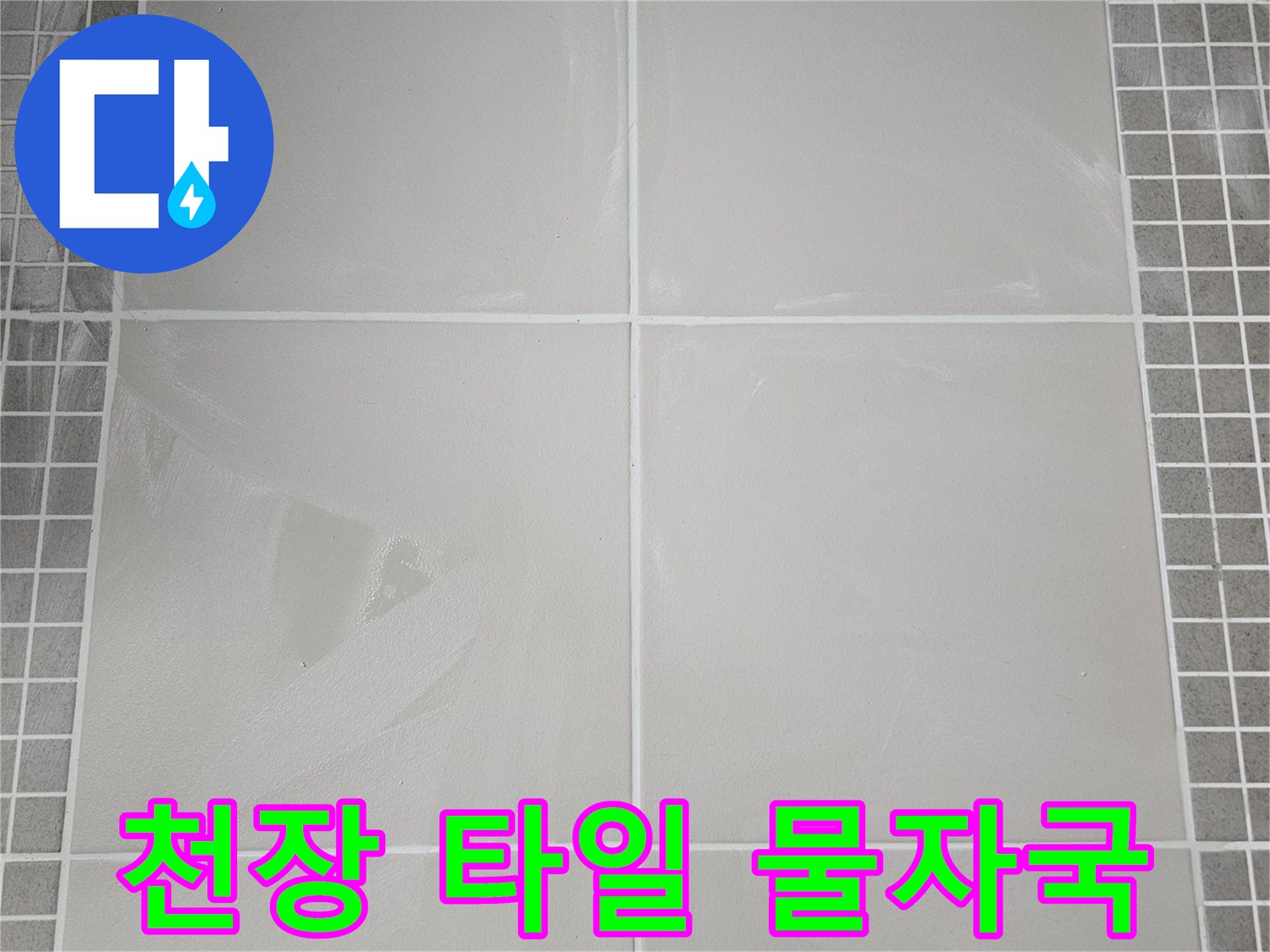 화장실 천장 타일-누수로 인해 발생한 하얀색 얼룩 자국