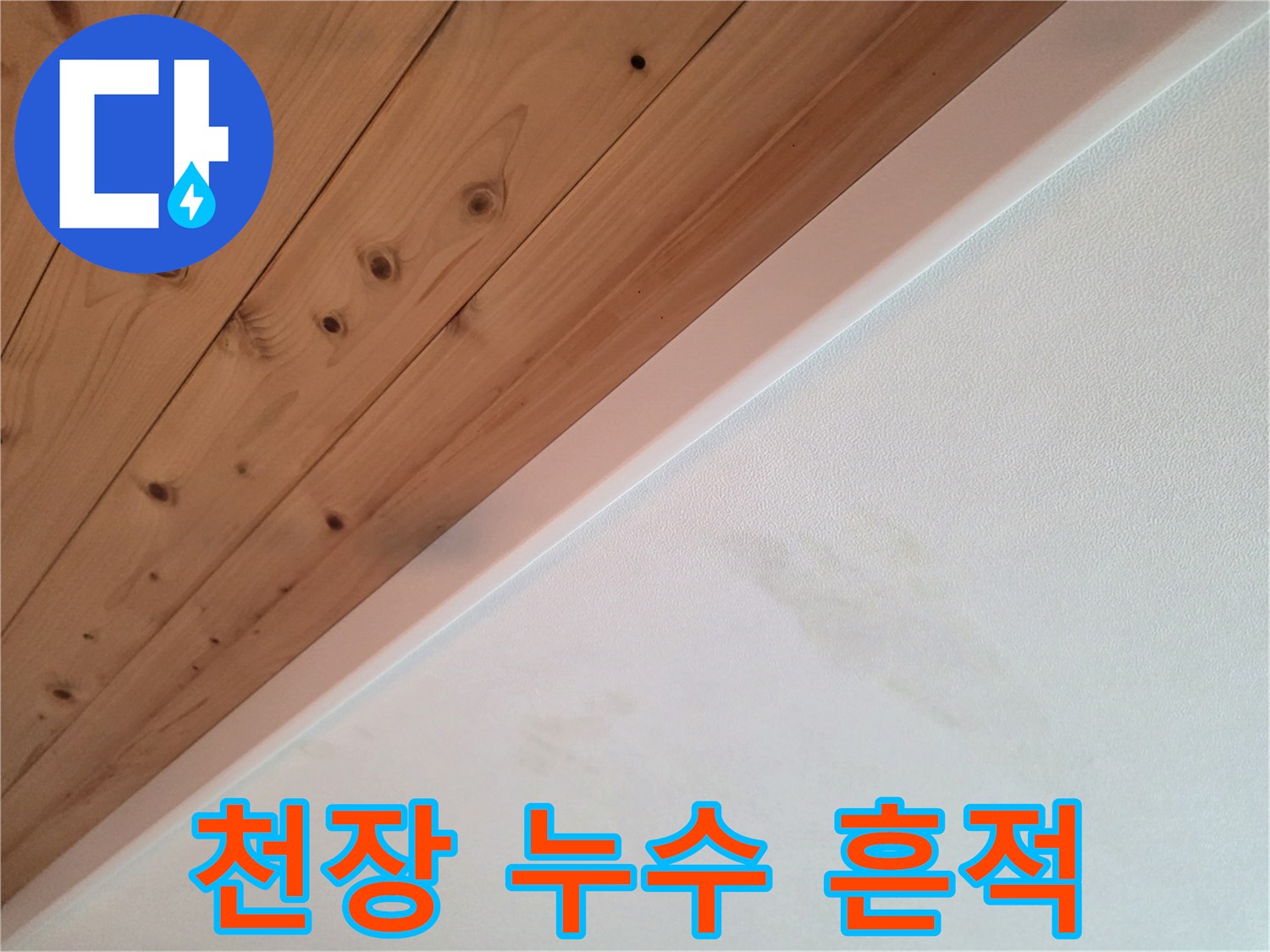나무 천장재와 흰 벽면의 경계 얼룩