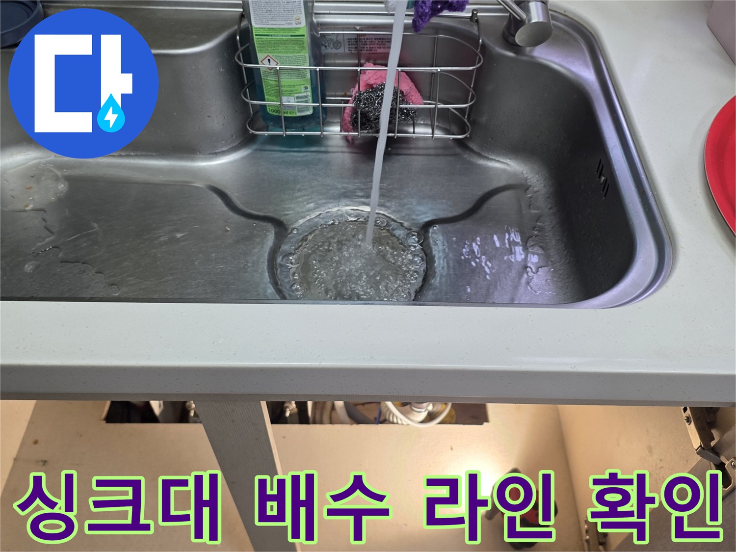 싱크대 하단 정수기 호스와 연결 부위의 누수 흔적 점검