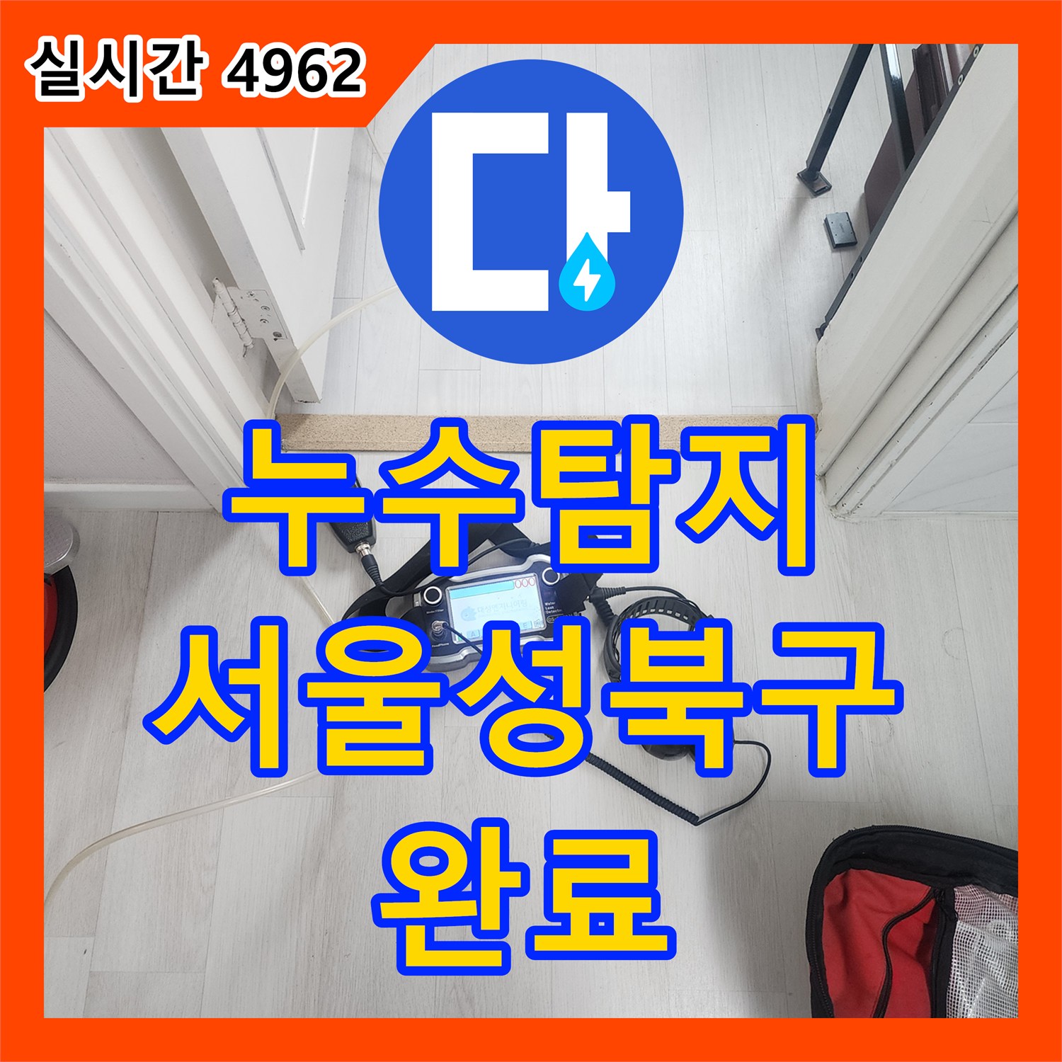 누수탐지 가스 탐지와 청음기로 세탁실과 붙박이장 하단 온수 배관 누수를 잡은 서울 성북구 길음동 현장