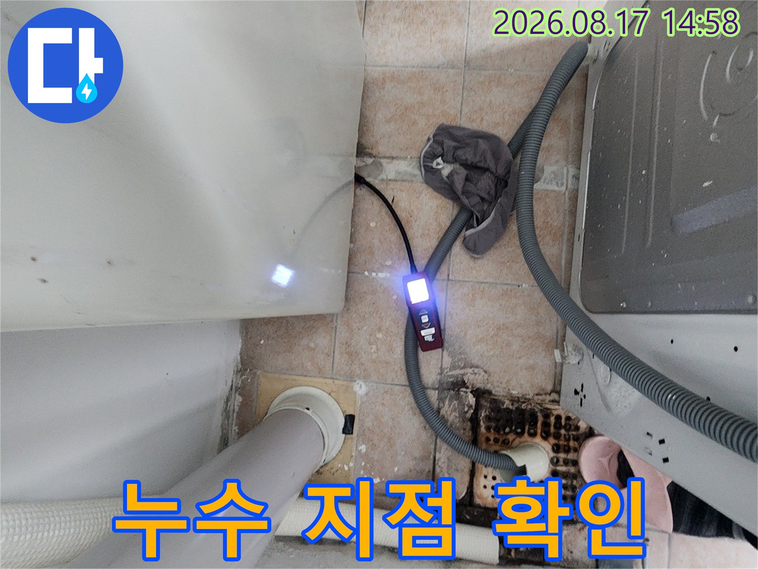 세탁실 바닥 배관의-물샘 현상을 찾기 위한 정밀 점검 모습