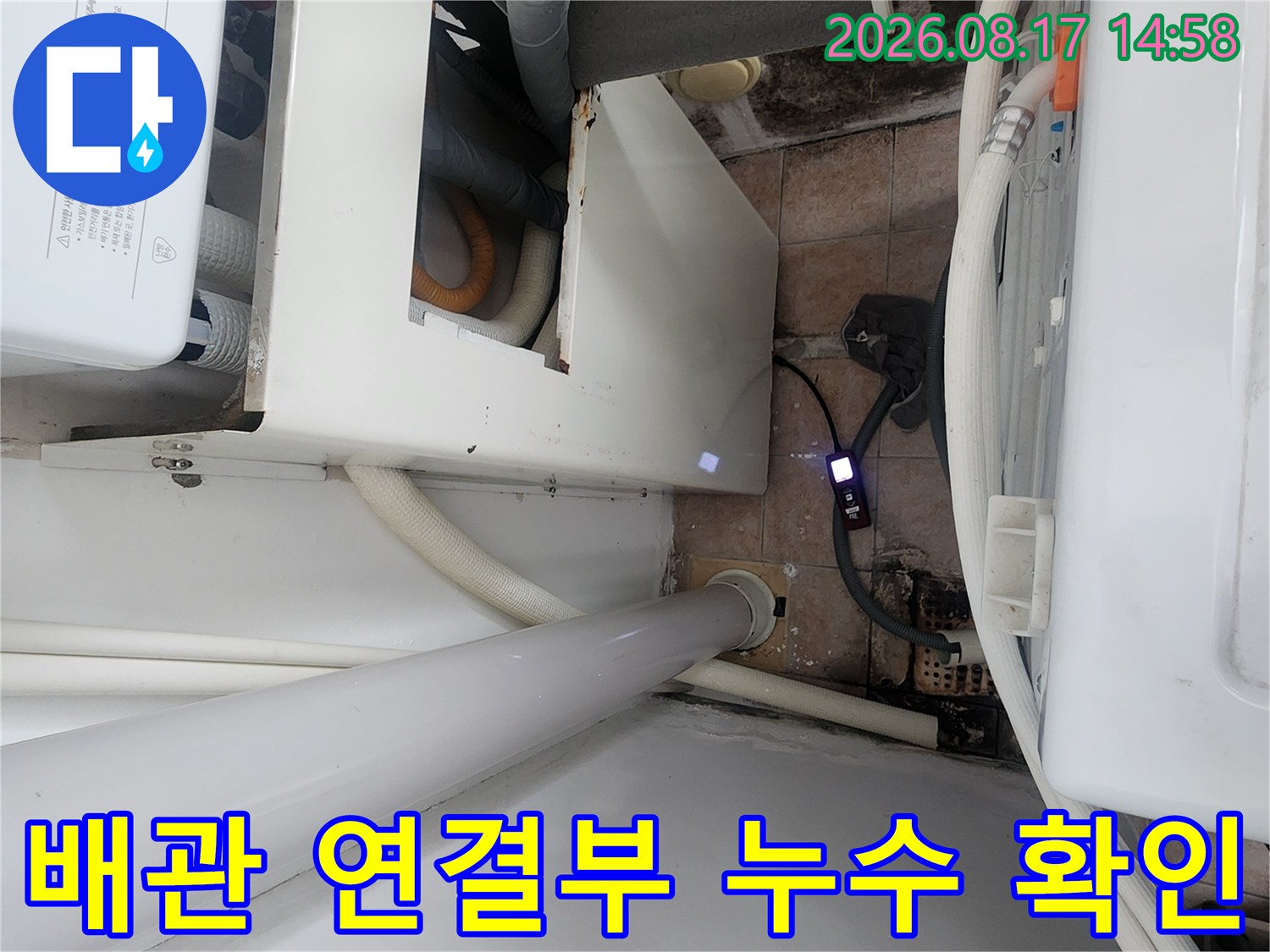 세탁실 벽면 배관-연결 부위의 누수 여부를 면밀히 조사하고 있는 상태입니다.