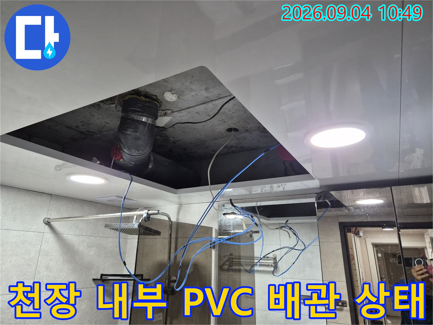 욕실 천장 마감재를 제거하고 노출된-PVC 배수 파이프의 연결 부위 모습입니다.