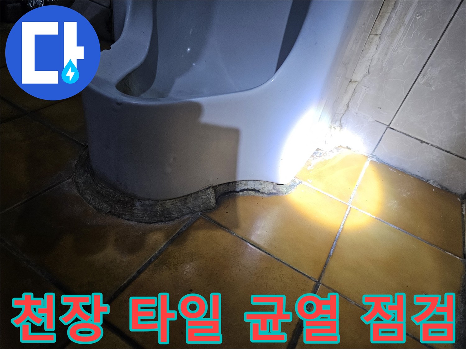 누수가 의심되는 가락동 지하 천장 타일 부위