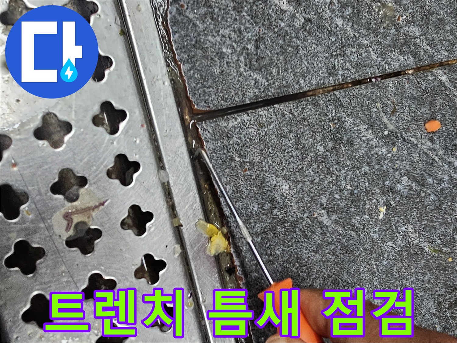 배수구 트렌치 주변의 미세한 틈새를 도구로 확인하는 모습