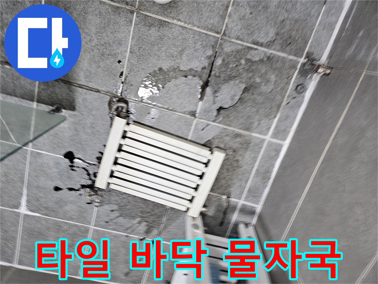 광명 철산동 아파트 타일 사이로 번진 누수 흔적