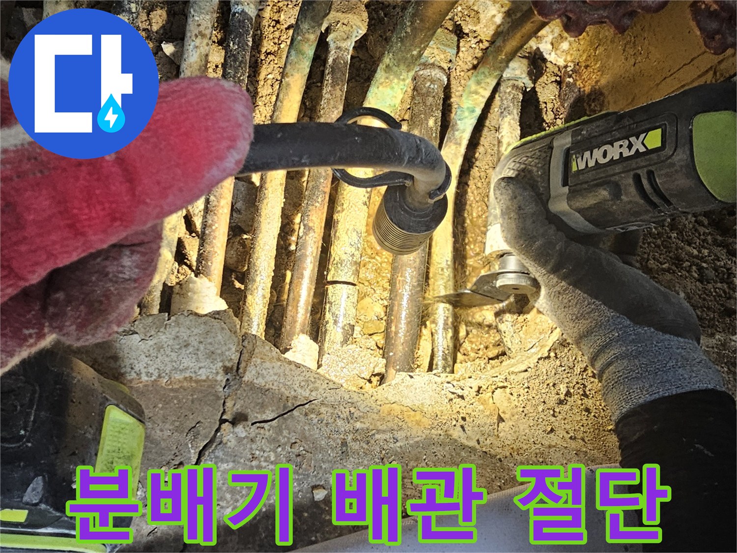 전동 그라인더를 이용한 - 노후된 황동 분배기 연결 부위 절단 작업