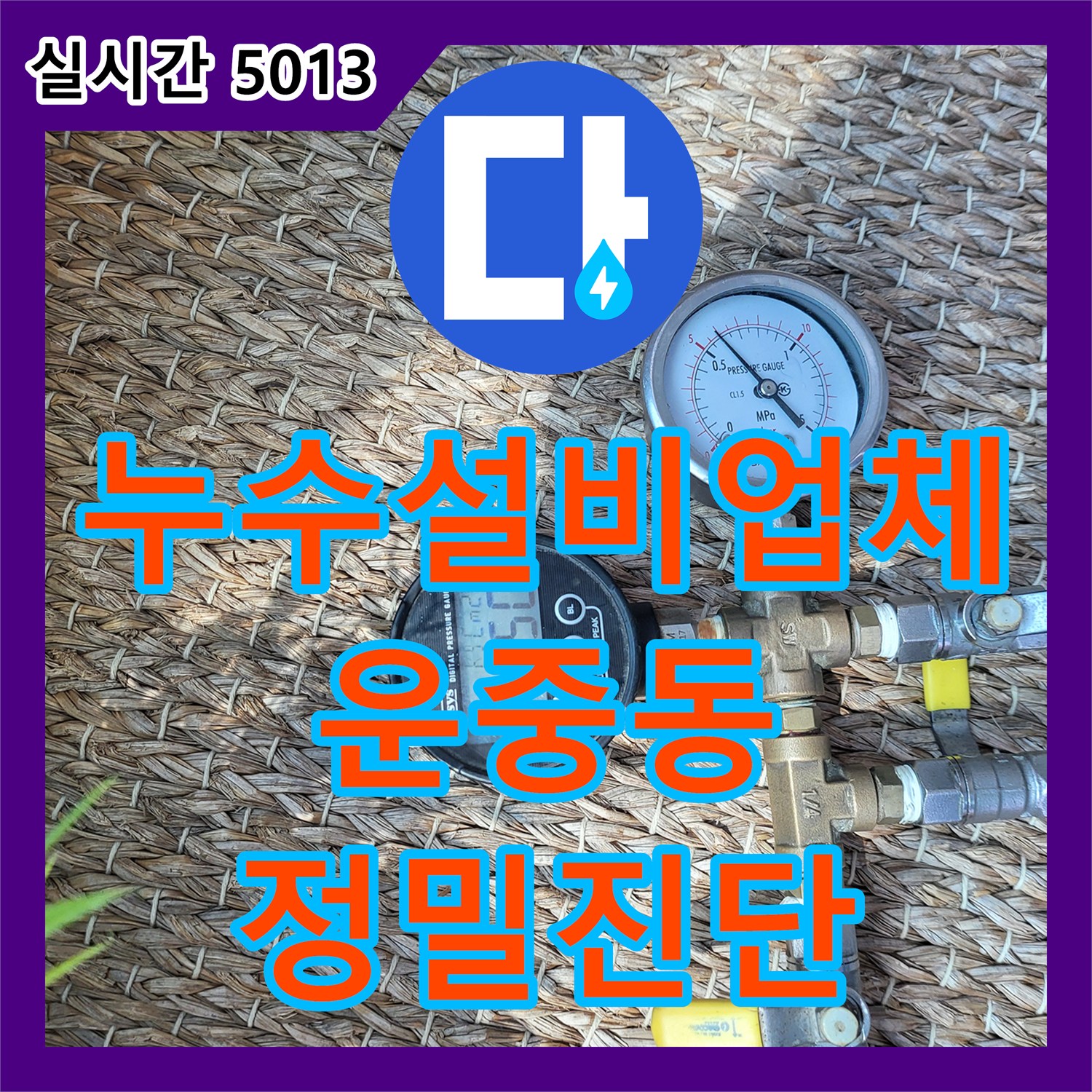 누수설비업체 보일러실 배관 결함으로 인한 상가 천장 누수를 정밀하게 잡아낸 경기 성남시 분당구 운중동