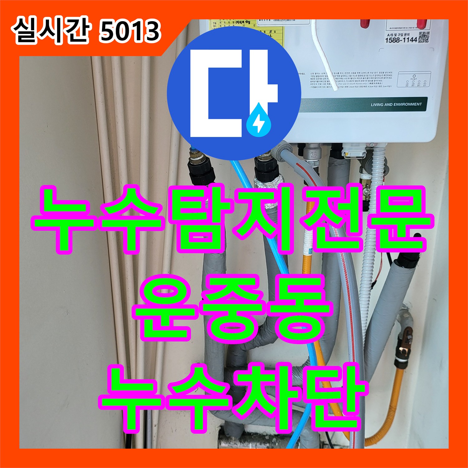 누수탐지전문 보일러 분배기 배관 결함으로 인한 상가 천장 누수를 정밀하게 잡아낸 사례 경기 성남시 분당구 운중동
